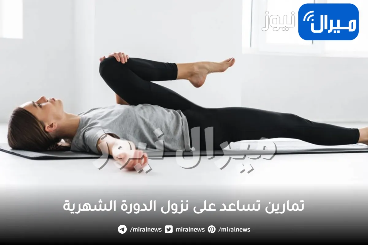 تمارين تساعد على نزول الدورة الشهرية.. جربيها