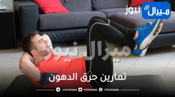 تمارين حرق الدهون في المنزل