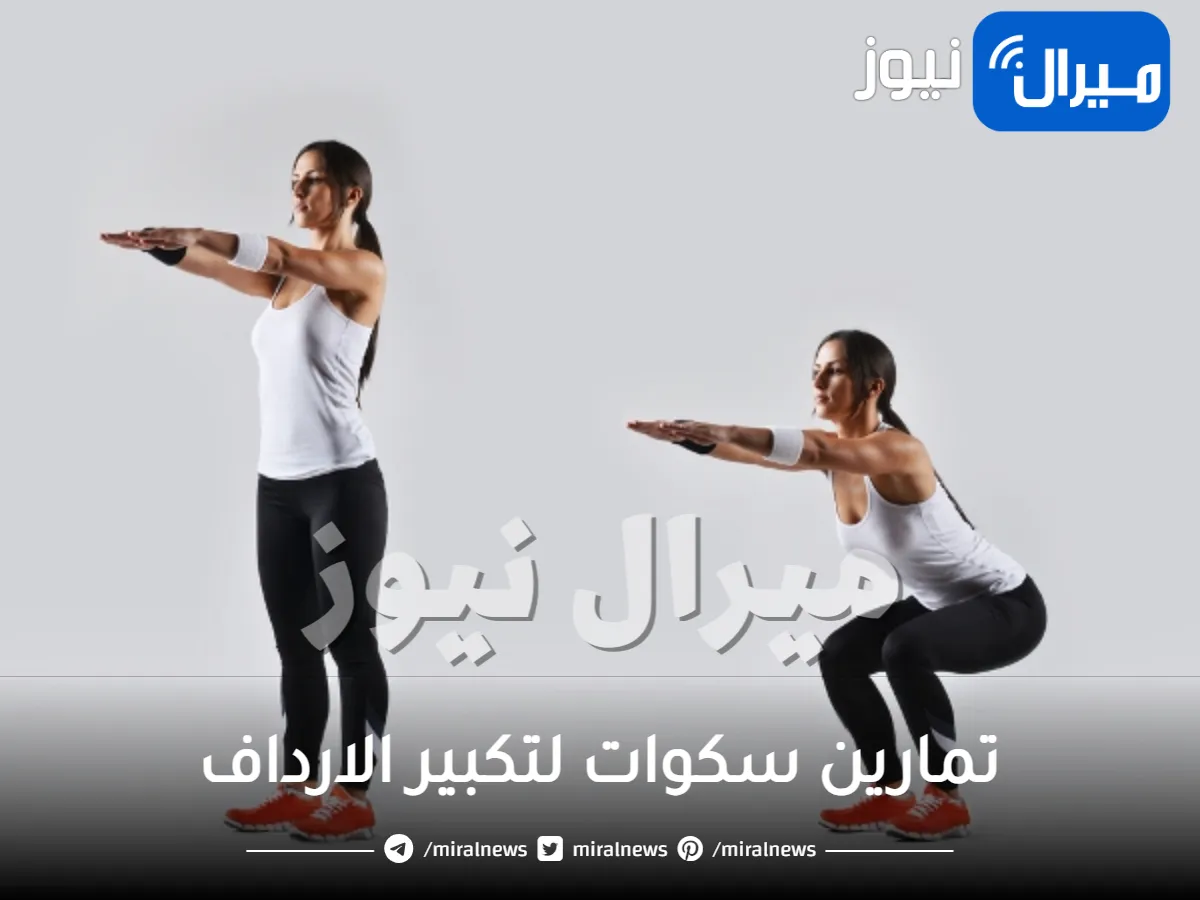 تمارين سكوات لتكبير الارداف