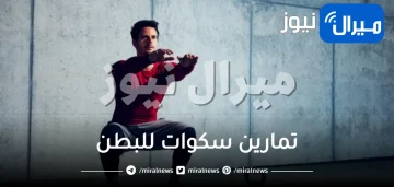 تمارين سكوات للبطن