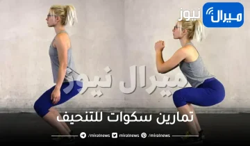 تمارين سكوات للتنحيف
