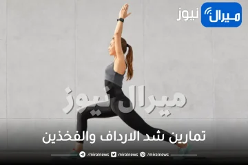 تمارين شد الارداف والفخذين .. جدول تمارين تخسيس وشد الارداف والفخذين