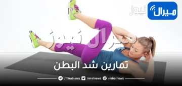 تمارين لإزالة البطن .. تعرفي على أقوى تمارين شد البطن