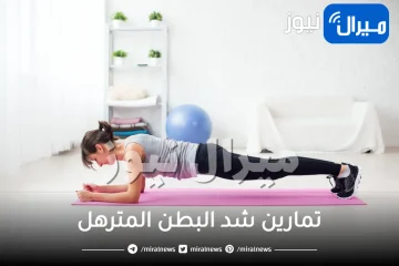 تمارين شد البطن المترهل