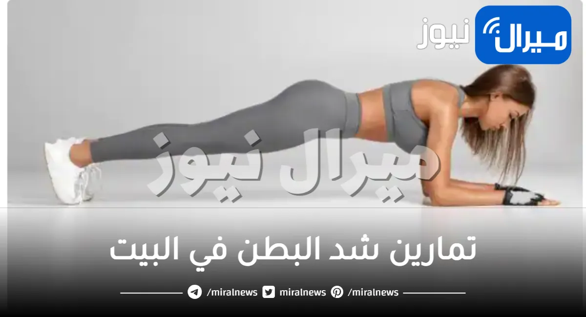 تمارين شد البطن في البيت للنساء وبعد الولادة بالخطوات