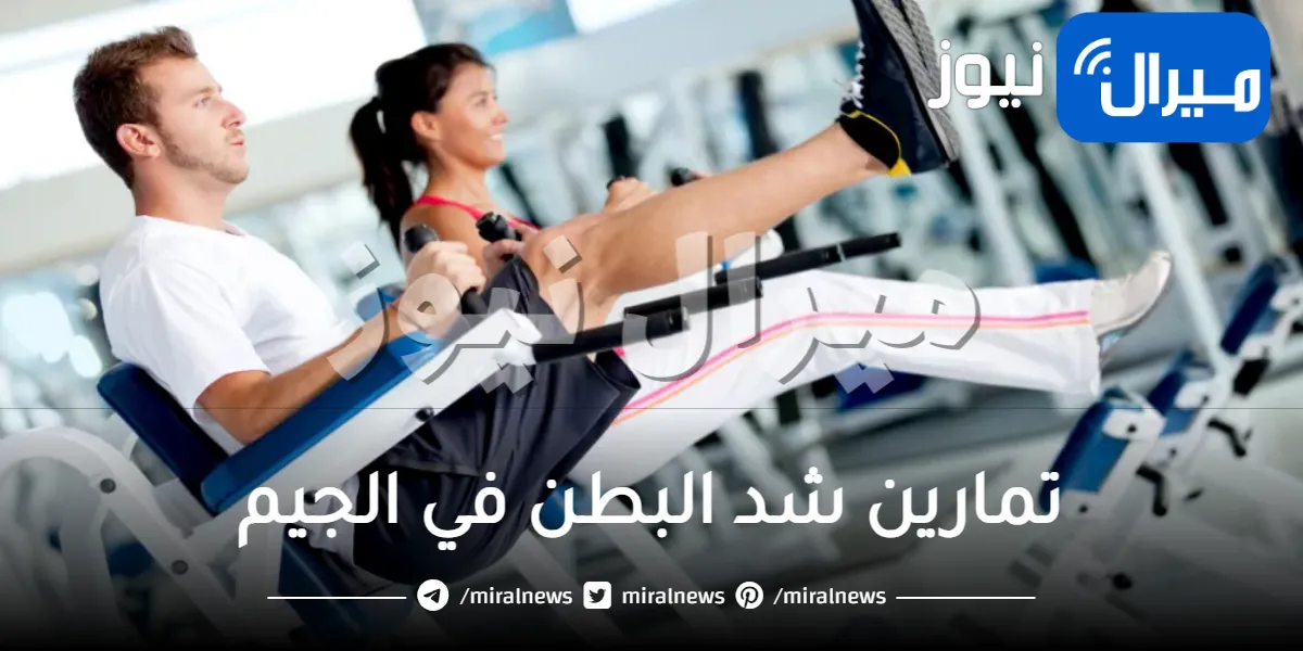 تمارين شد البطن في الجيم .. أفضل تمارين لشد وتنحيف البطن في الجيم