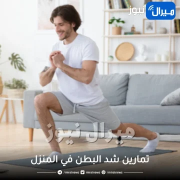تمارين شد البطن في المنزل للتخلص من ترهلات الكرش نهائياً