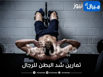 تمارين شد البطن للرجال