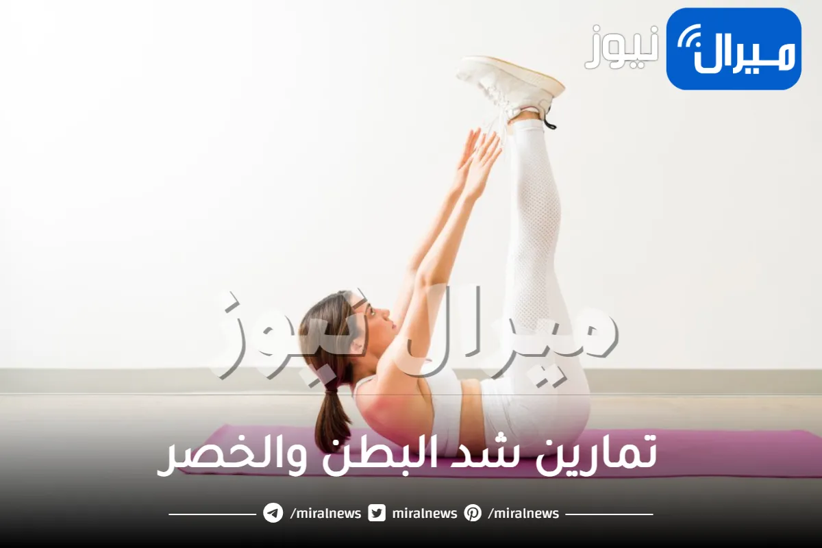 تمارين شد البطن والخصر