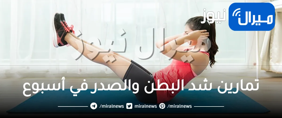 تمارين شد البطن والصدر في أسبوع