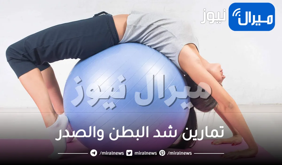 تعرفي على تمارين شد البطن والصدر