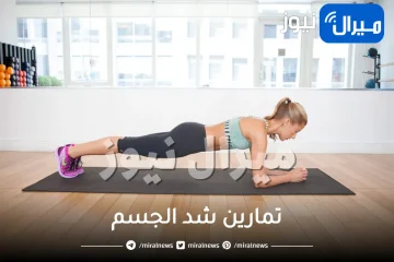 تعرفي على تمارين شد الجسم