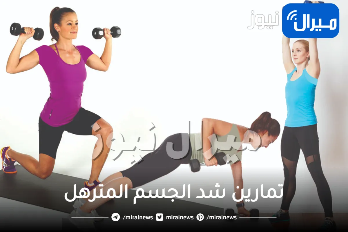 أفضل تمارين شد الجسم المترهل