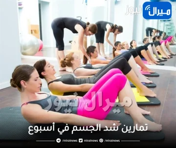 تمارين شد الجسم في أسبوع