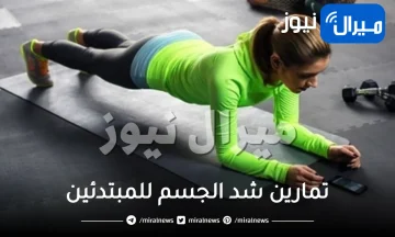 تمارين شد الجسم للمبتدئين .. تعرفي على أبرزها لتأديتها بالمنزل بسهولة