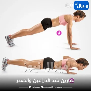 تمارين شد الذراعين والصدر في وقت واحد