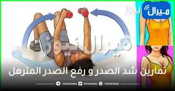 أفضل تمارين شد الصدر و رفع الصدر المترهل في أسبوعين