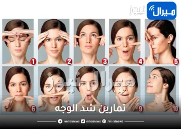 كل ما يخص تمارين شد الوجه