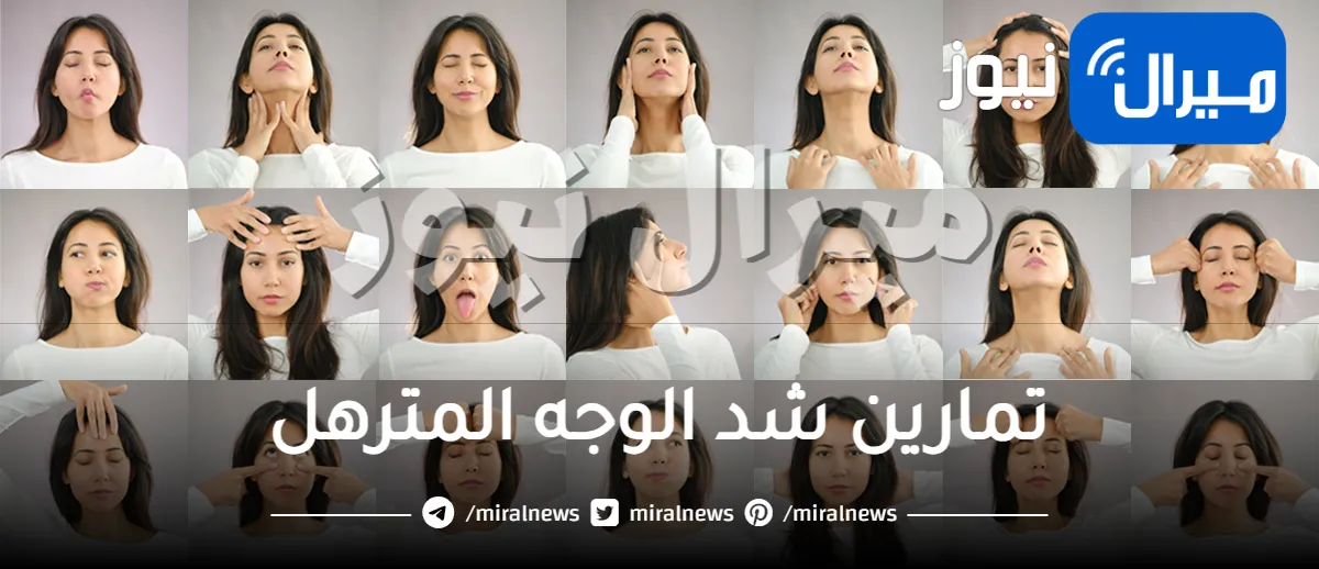 تمارين شد الوجه المترهل .. اليكي أبرزها وطرق تطبيقها بمنزلك