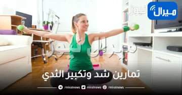 تمارين شد وتكبير الثدي .. تعرفي على أشهر التمارين والوصفات الطبيعية