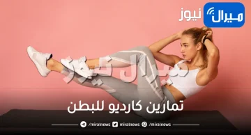 تمارين كارديو للبطن .. إليكِ أفضل تمارين الكارديو لشد الجسم