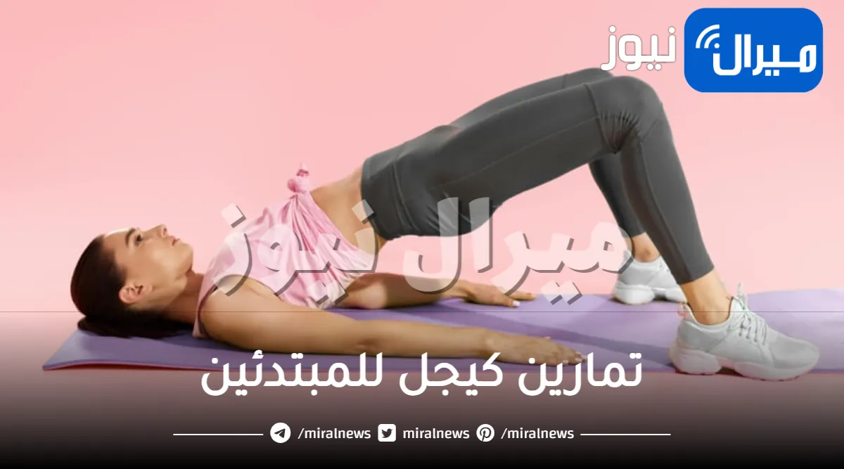 خطوات تمارين كيجل للمبتدئين للرجال والنساء