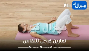 تمارين كيجل للنفاس