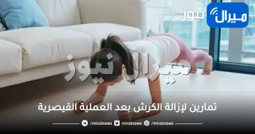 تمارين لإزالة الكرش بعد العملية القيصرية