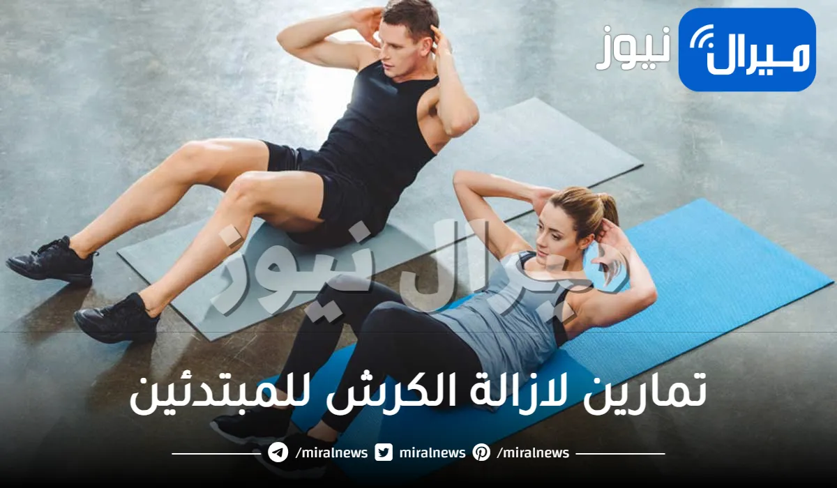 تمارين لازالة الكرش للمبتدئين