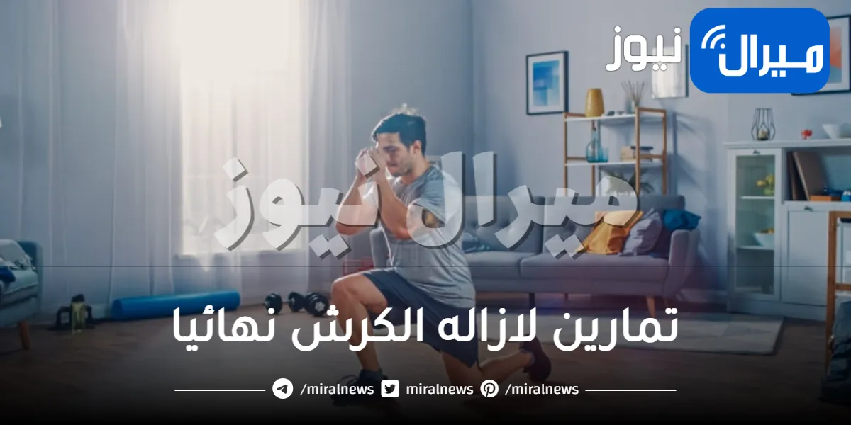 تمارين لازاله الكرش نهائيا .. طرق تنفيذها في المنزل