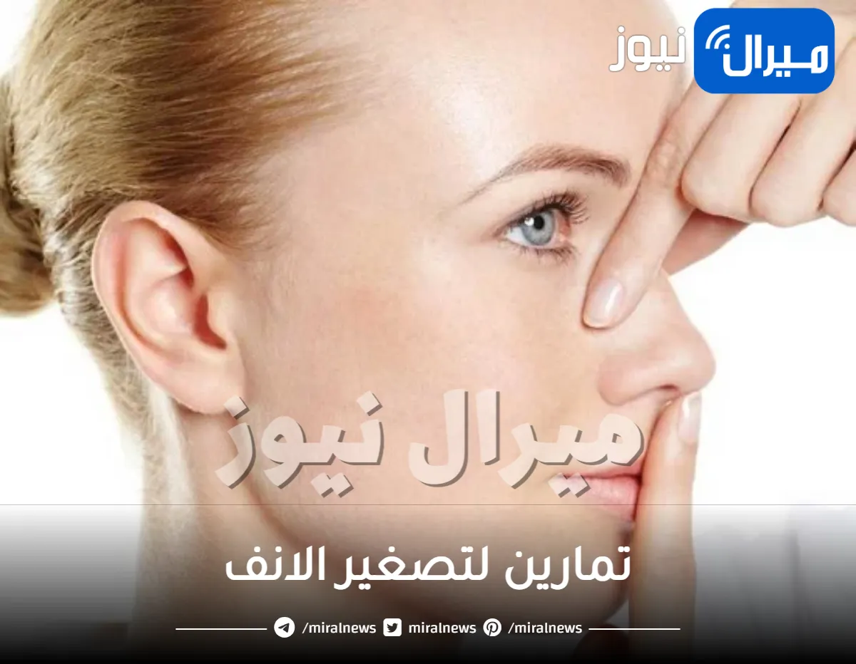 تمارين لتصغير الانف .. احصلي على انف أنحف بدون جراحة