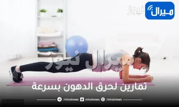 تمارين لحرق الدهون بسرعة .. النط بالدامبل والبلاك الاكثر فاعليه