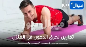 تمارين لحرق الدهون في المنزل .. تعرفي على أسهل تمارين يمكن عملها بمفردك