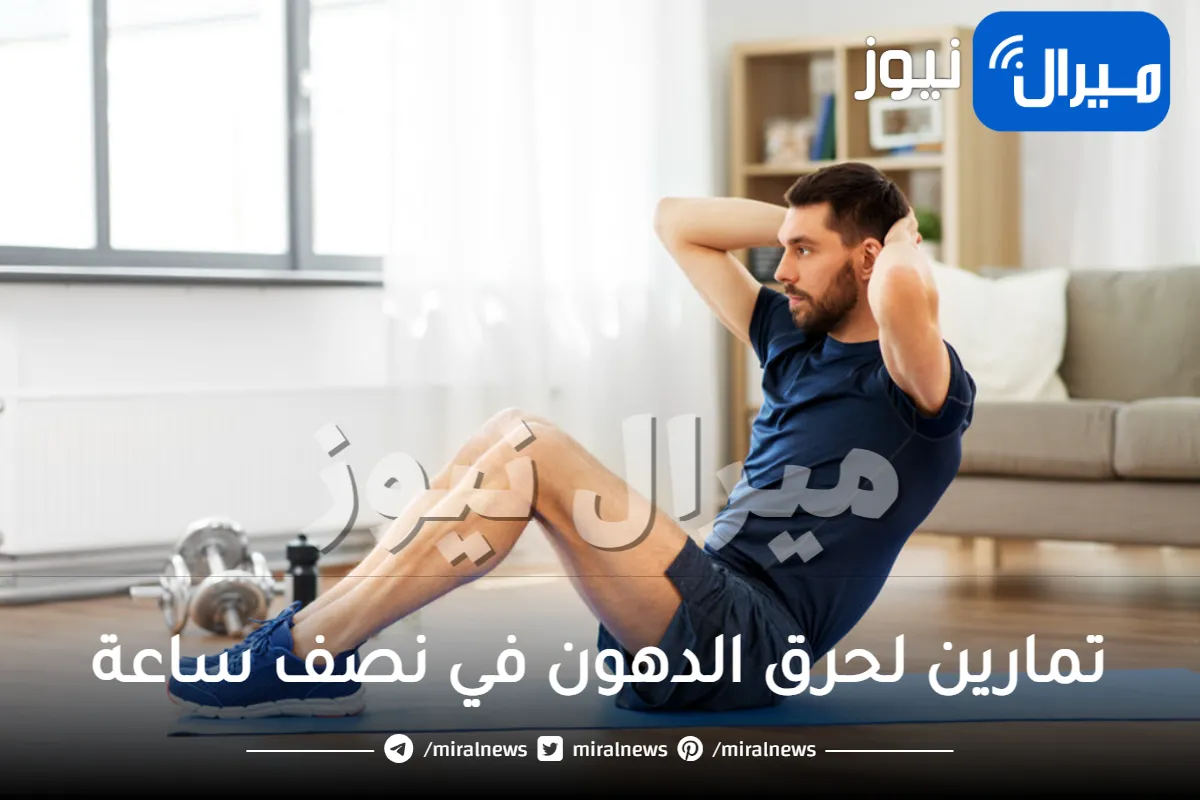 تمارين لحرق الدهون في نصف ساعة