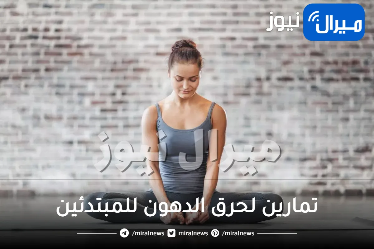 تمارين لحرق الدهون للمبتدئين