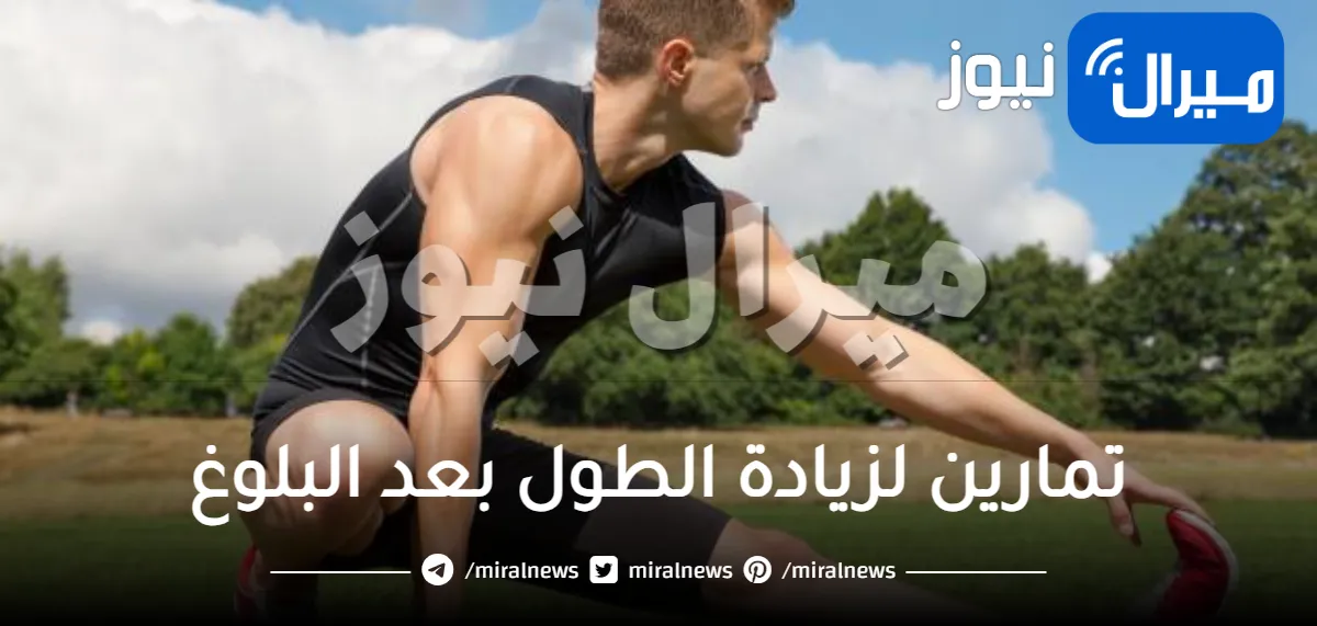 تمارين لزيادة الطول بعد البلوغ
