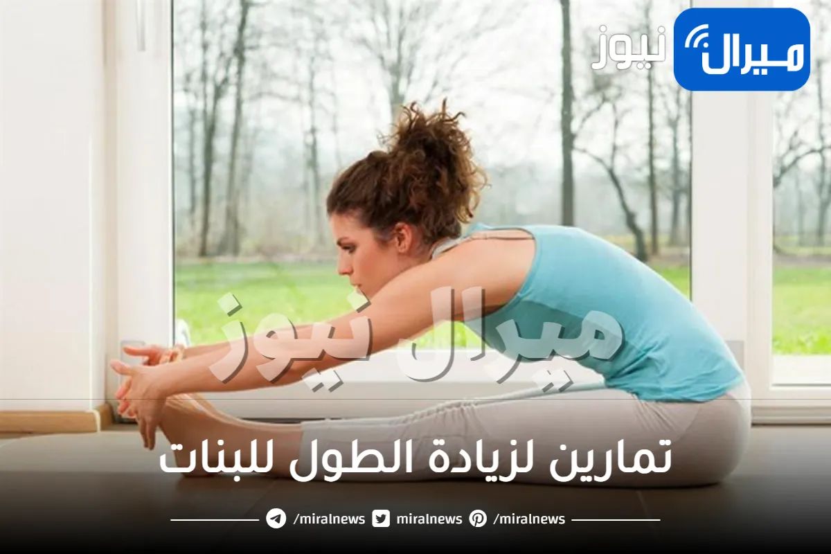 تمارين لزيادة الطول للبنات