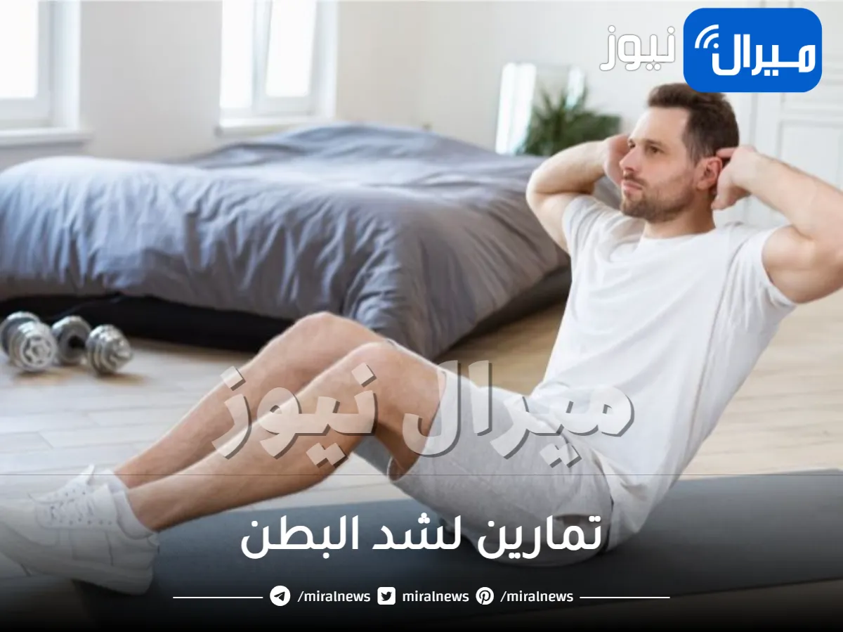 تمارين لشد البطن في وقت قصير دون تعب