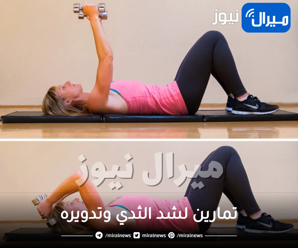 تعرفي على تمارين لشد الثدي وتدويره