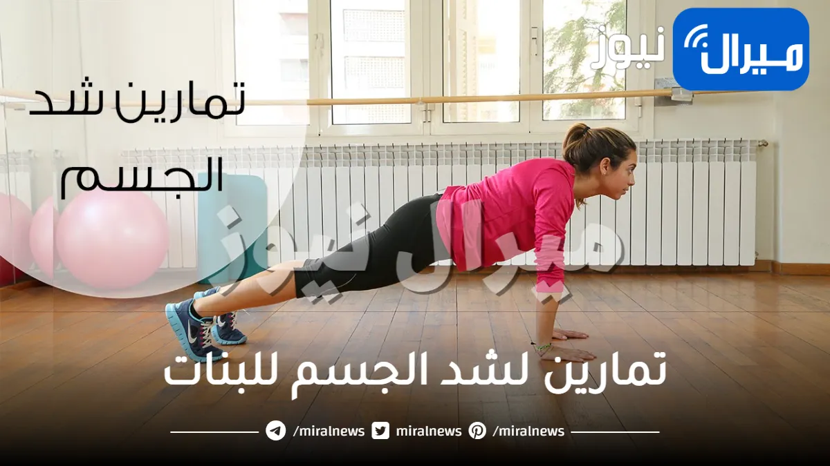 جدول تمارين لشد الجسم للبنات .. أفضل تمارين لشد وتنحيف الجسم للبنات