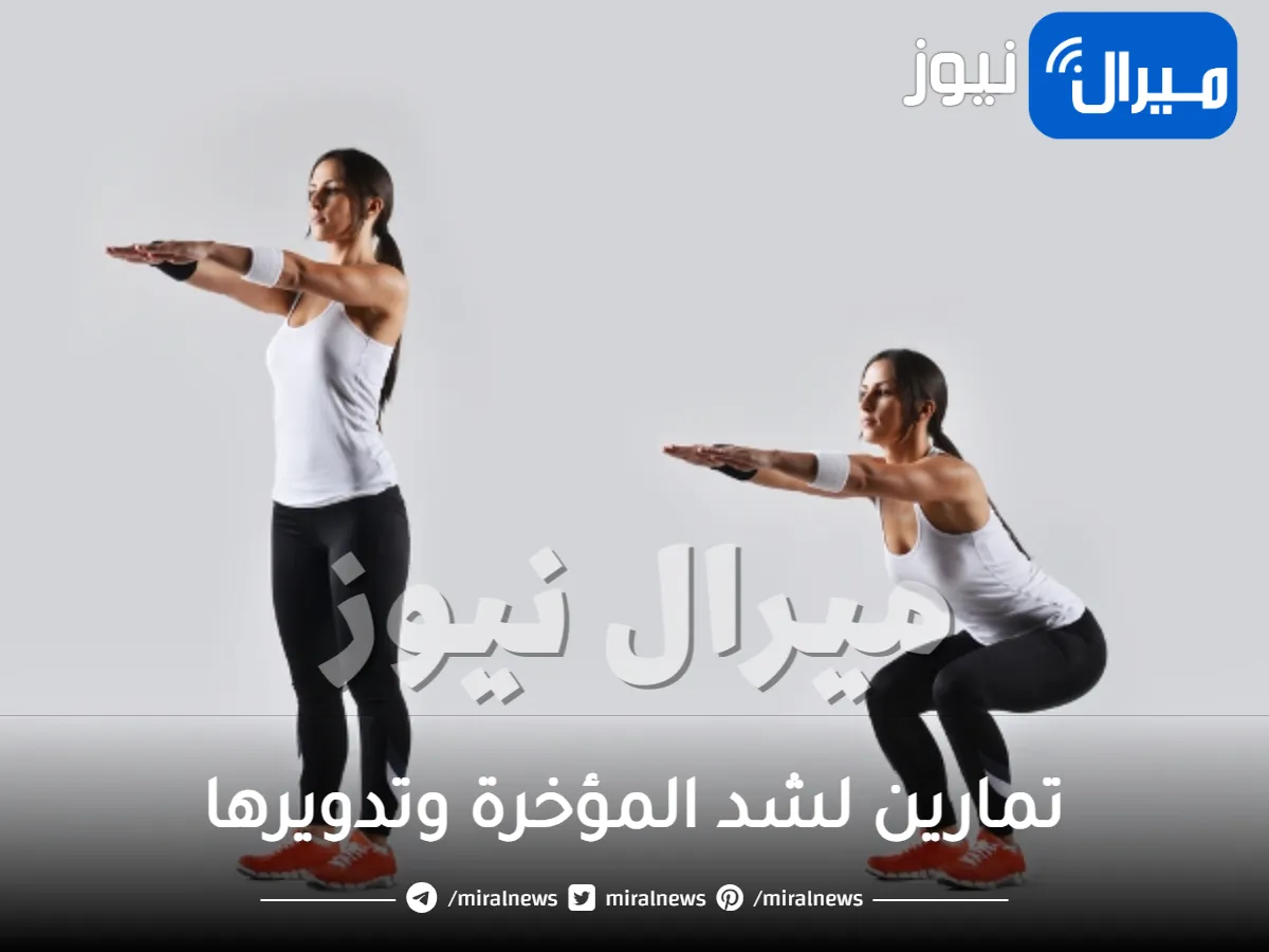 تمارين لشد المؤخرة وتدويرها