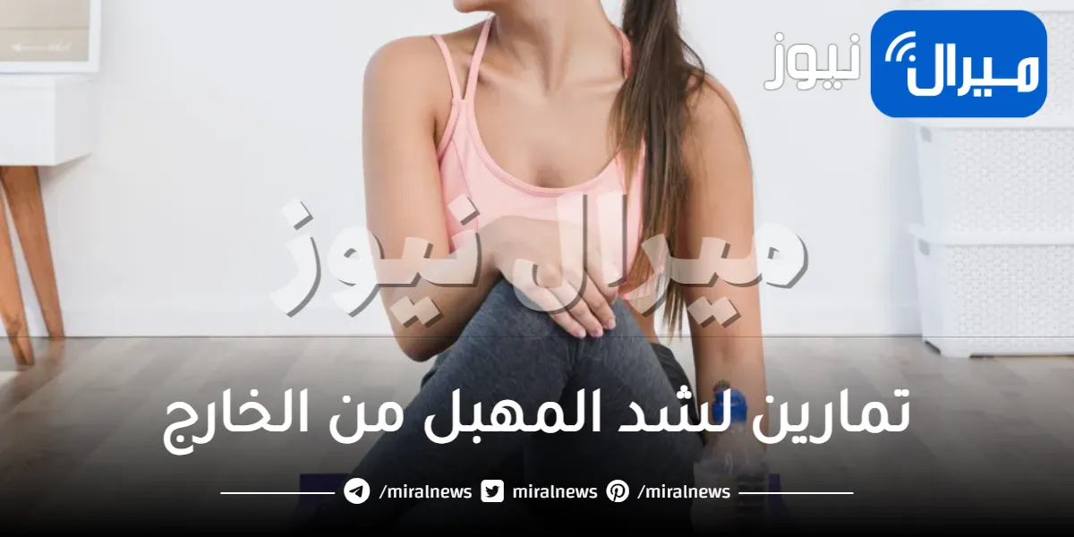 تمارين لشد المهبل من الخارج .. أهم تمارين لشد المهبل وفوائدها بالتفصيل