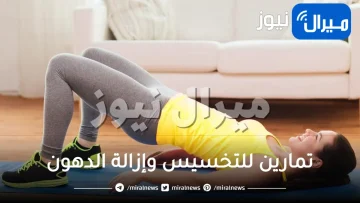 تمارين للتخسيس وإزالة الدهون في المنزل