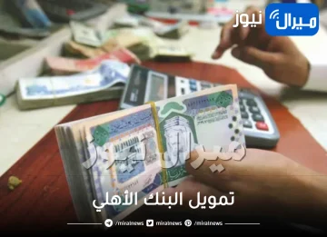 تمويل البنك الأهلي للمواطنين فورًا بدون موافقة الكفيل بهامش ربح 0%