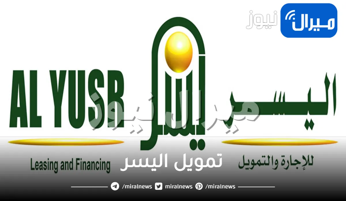 تمويل اليسر بدون كفيل للمواطنين بالمملكة وشروط الحصول عليه