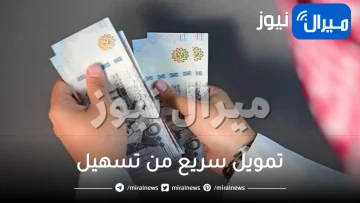 تمويل سريع من تسهيل للمواطنين بدون تحويل راتب وبدون كفيل