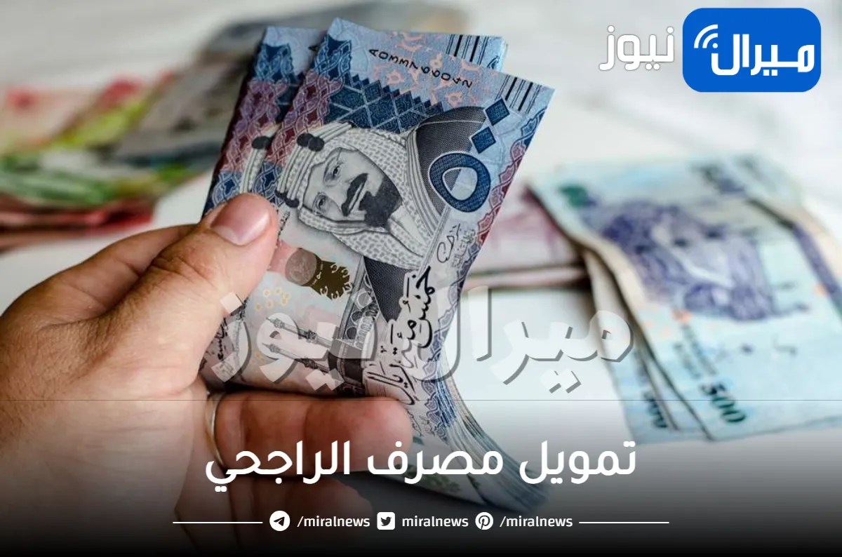 تمويل مصرف الراجحي بدون كفيل وبفترات سداد ميسرة للمواطنين بالمملكة