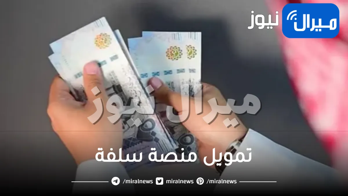 منصة سلفة الإلكترونية تتيح إمكانية الحصول على تمويل فوري بدون إجراءات معقدة أو تحويل للراتب