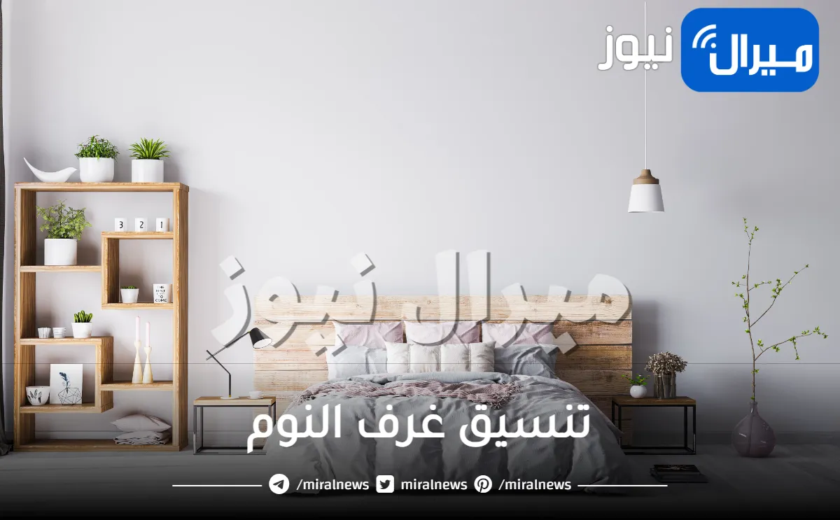 تنسيق غرف النوم .. إليكي أسهل الحيل للحصول على غرفة نوم مميزة