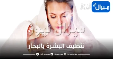 تنظيف البشرة بالبخار .. تعرفي على أبرز الطرق والفوائد